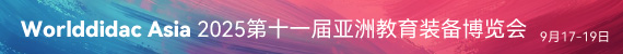 Worlddidac Asia 2025��ʮһ�Á��޽����b�䲩�[��